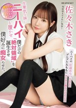 生意気な妹にニーハイを履かせ僕だけの「絶対領域」を誕生させ僕好みに痴女らせた。 佐々木さき_
