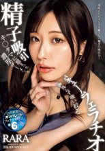キ○タマに溜まった濃厚ザーメンを一滴残らず吸い絞る精子吸引バキュームフェラチオ RARA_