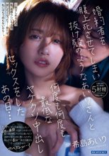 婚約者を腹上死させてしまい抜け殻のようなあいりさんと何度も何度も最低なヤケクソ中出しセックスをしたあの日… 希島あいり_