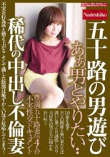 五十路の男遊び 稀代の中出し不倫妻 あぁ、男とやりたい・・ 豊満五十路妻たち4人の不実性交ドキュメント