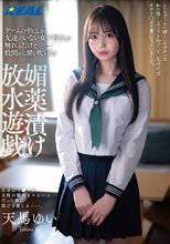 ゲームの中にしか友達のいない女子校生が触れるだけで股間から潮を吹き乱す媚薬漬け放水遊戯 天馬ゆい_