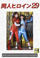 同人ヒロイン29 ヒロインピンチスペシャル リュウセイブルー ［後編］