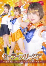 美少女戦士セーラーフリージア ～老妖魔にしゃぶり尽くされた正義の戦士～ 豊岡さつき