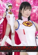 ヒロインハンティング バードファイター 白鶴のミオ 宇佐美みおん