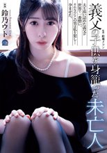 義父の子供を身籠った未亡人 鈴乃ウト_