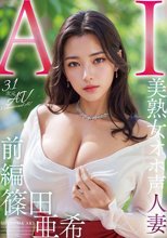 【3.1次元】AI美熟女オホ声人妻 篠田亜希 【前編】