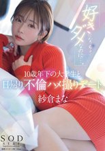 「好きになっちゃダメなのに…。」10歳年下の大学生と日帰り不倫ハメ撮りデート 紗倉まな_