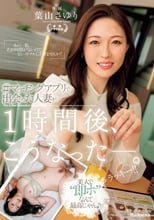 ＃マッチングアプリで出会った人妻が1時間後、こうなった―。 葉山さゆり