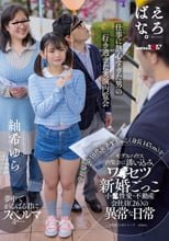 学校帰りの10代女子Yちゃん（身長147cm）をモデルハウス内覧会に誘い込みワ●セツ新婚ごっこ 小●性愛・不動産会社員（26）の異常な日常 紬希ゆら