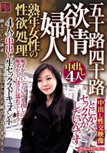 熟年女性の性欲処理 欲情婦人 五十路四十路 4人の中出し生セックスドキュメント
