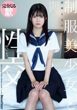 制服美少女と性交 武田もなみ