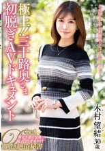 極上！！三十路奥さま初脱ぎAVドキュメント 木村望結