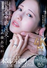 人妻秘書、汗と接吻に満ちた社長室中出し性交 大人な美貌、成熟したカラダ…。そのすべてを『秘書』で独占。 武藤あやか