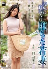 義兄に寝取られ堕ちた若妻 前乃菜々
