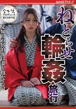 ねとらせ輪●旅行 見知らぬ宿泊客に妻を抱かせたい 岬あずさ
