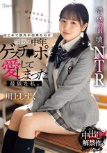 はじめて彼氏が出来たのに顧問の中年ゲスチ●ポを愛してしまった最低な私。 川上しずく