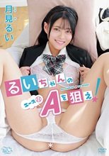 月見るい／るいちゃんのA（エース＊）を狙え！