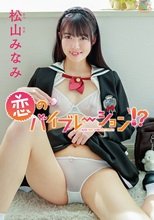 松山みなみ／恋のバイブレーション！？