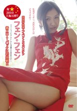 祝☆上海万博 国家特級美人コンパニオン初Tバック フェン・フェン 乳首ぎりぎりマイクロ水着やTバック「どうですか？！」