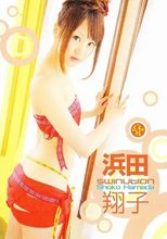 SWINUTION 浜田翔子