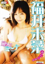 福井未菜/恋してミ～ナ