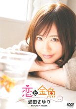 恋と金魚 岩田さゆり