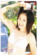 やよいのYAH！ 鹿谷弥生