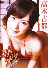 コトナツ 古都と夏休み 高木古都