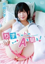 黒崎りず／りずちゃんのA（エース＊）を狙え！