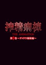 搾精病棟 THE ANIMATION 第9巻 ～テンドウ姉妹編～