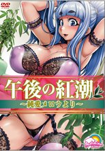 午後の紅潮 ～純愛メロウより～(無修正)