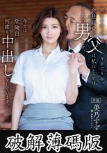 関係を持って今年で5年。会社経営の父は私にとっては1人の男です。今では危険日に何度も中出しをしています。美乃すずめ (破解薄碼版)