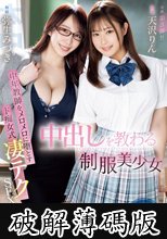 中出しを教わる制服美少女 中年教師をメロメロに堕とすド痴女式凄テクSEX特訓！ 天沢りん 弥生みづき (破解薄碼版)