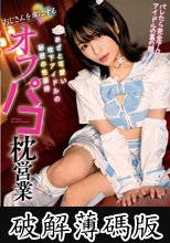 オフパコ枕営業 おじさんを虜にするあざと可愛い地下アイドルの秘密の性接待 いつでも中出しOKイキまくりコスプレSEX 南梨央奈 (破解薄碼版)