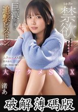 1か月の禁欲明けのご褒美は…巨漢男優の追撃ピストン。ムラついてメス顔した美少女の、か弱い肉体を襲う大アクメSEX 渚あいり (破解薄碼版)