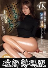 美脚下半身が大絶頂するまで【媚薬・巨根】ピストンを欲しがるデカチンキメセク大好き脚長スケベお姉さん 楓ふうあ (破解薄碼版)