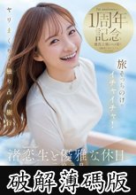 渚恋生と優雅な休日 二泊三日4SEX10発射 旅そっちのけでイチャイチャ！ヤリまくり！独り占め旅行 (破解薄碼版)