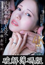 人妻秘書、汗と接吻に満ちた社長室中出し性交 大人な美貌、成熟したカラダ…。そのすべてを『秘書』で独占。 武藤あやか (破解薄碼版)