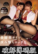 酔うとヤリマンになるCAに美脚黒タイツ挟み撃ちロック＆ベロチュウ体位で出張不倫フライト 森日向子 木下ひまり (破解薄碼版)