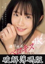 白上咲花が中年オヤジと涎とろとろ接吻ぐちょぐちょで絡み合う濃厚唾液ベロキス性交。 (破解薄碼版)