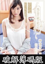 夫の目の前で犯●れて- 鍵をなくした女 神波多一花 (破解薄碼版)