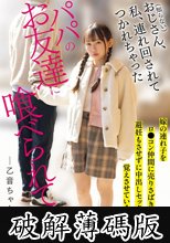 パパのお友達に喰べられています。 嫁の連れ子をロ●コン仲間に売りさばき、避妊もさせずに中出しセックスを覚えさせています。 乙音ちゃん 西野乙音 (破解薄碼版)