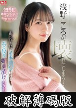 浅野こころが壊れてしまう…宙に浮くほどイキ飛び跳ねるエビ反り媚薬漬けノンストップ性交 (破解薄碼版)