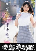 天然逆流便所喉 もな (破解薄碼版)