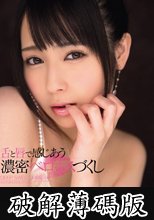 舌と唇で感じあう濃密ベロキスづくし 佳苗るか (破解薄碼版)