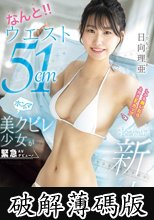 なんと！！ウエスト51cmしかも脱いだら上向きFカップ 美クビレ少女が緊急AVデビュー！ 日向理亜 (破解薄碼版)