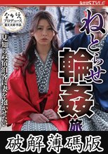 ねとらせ輪●旅行 見知らぬ宿泊客に妻を抱かせたい 岬あずさ (破解薄碼版)