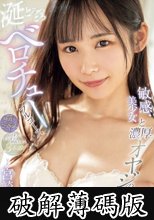 涎とろっとろ敏感美少女と濃厚オヤジのベロチューフルコース 宮崎千尋 (破解薄碼版)