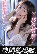 デビュー1周年記念 初！1ヶ月の禁欲解禁！極限の我慢状態からの性欲超大解放！！チ○ポを貪り喰いまくる！発情セックスドキュメント！！！ 斉藤帆夏 (破解薄碼版)