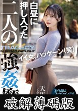 白昼に押し入った二人の強●魔。 天馬ゆい (破解薄碼版)